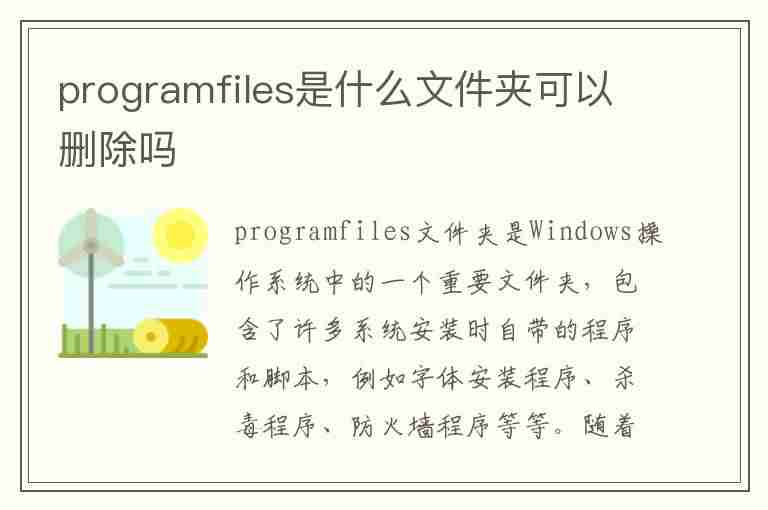 programfiles是什么文件夹可以删除吗